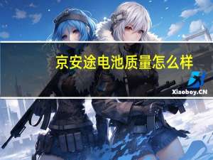 京安途电池质量怎么样
