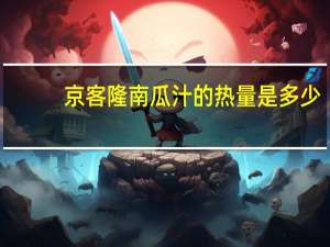 京客隆南瓜汁的热量是多少