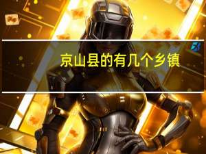 京山县的有几个乡镇