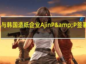 京山轻机与韩国造纸企业Ajin P&P签署战略合作协议
