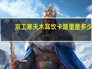 京工 寒天木耳饮卡路里是多少