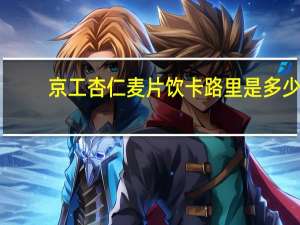 京工 杏仁麦片饮卡路里是多少