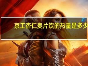 京工 杏仁麦片饮的热量是多少