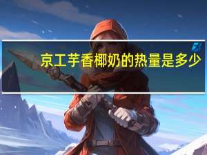 京工 芋香椰奶的热量是多少