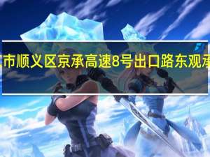 京市顺义区京承高速8号出口路东观承别墅区