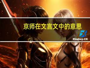 京师在文言文中的意思