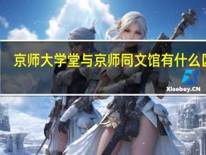 京师大学堂与京师同文馆有什么区别