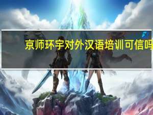 京师环宇对外汉语培训可信吗