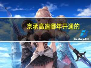 京承高速哪年开通的