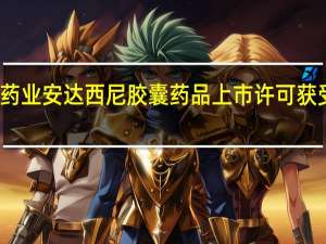 京新药业 安达西尼胶囊药品上市许可获受理通知书