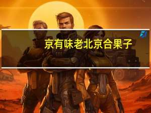 京有味 老北京合果子(红豆味)的热量是多少