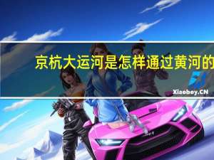 京杭大运河是怎样通过黄河的