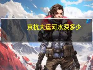 京杭大运河水深多少