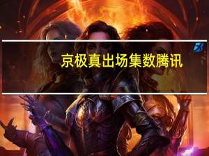 京极真出场集数腾讯（京极真在哪些集数出现）