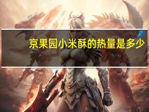 京果园小米酥的热量是多少