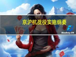 京沪杭战役实施纲要（战役实施简介）