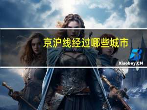 京沪线经过哪些城市