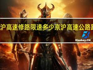 京沪高速修路限速多少 京沪高速公路路况查询