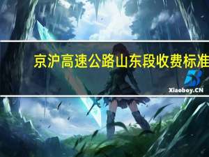 京沪高速公路山东段收费标准