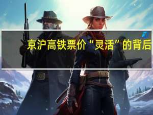 京沪高铁票价“灵活”的背后，都反应出了哪些问题