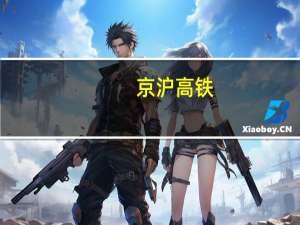 京沪高铁：上半年净利润51.36亿元