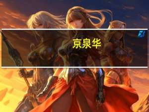 京泉华：公司与华为已在光伏新能源等多个领域展开了长期稳定的合作