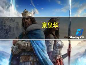 京泉华：小米集团是公司的重要客户之一