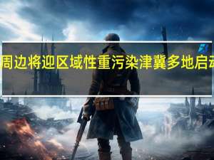 京津冀及周边将迎区域性重污染津冀多地启动Ⅱ级应急响应