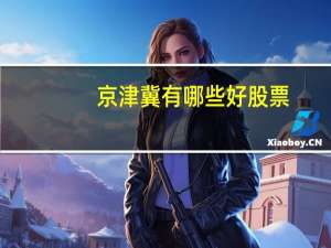 京津冀有哪些好股票