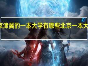 京津冀的一本大学有哪些 北京一本大学排名