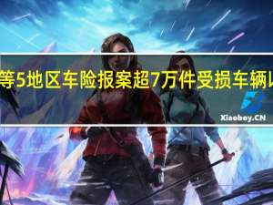 京津冀等5地区车险报案超7万件受损车辆以水淹车为主