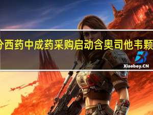 京津冀部分西药中成药采购启动含奥司他韦颗粒剂等40种药品