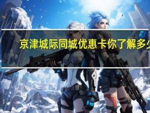 京津城际同城优惠卡你了解多少