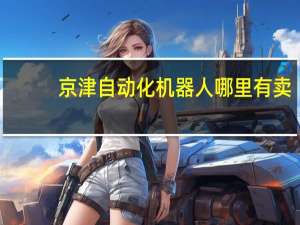 京津自动化机器人哪里有卖