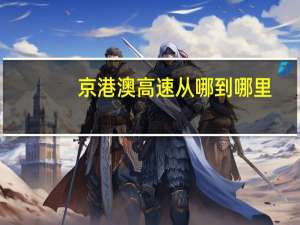 京港澳高速从哪到哪里