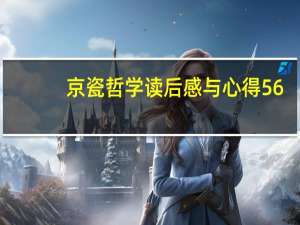 京瓷哲学读后感与心得56（京瓷哲学读后感大全）