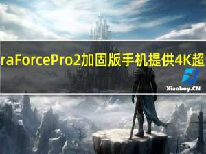 京瓷DuraForce Pro 2加固版手机提供4K超宽运动摄像头