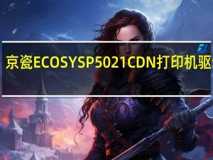 京瓷ECOSYS P5021CDN打印机驱动 V7.4.1411 官方版（京瓷ECOSYS P5021CDN打印机驱动 V7.4.1411 官方版功能简介）