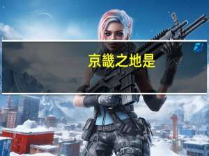 京畿之地是（京畿之地）