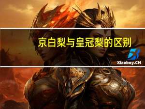 京白梨与皇冠梨的区别