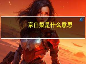 京白梨是什么意思