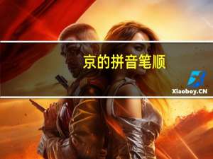 京的拼音笔顺（京的拼音）