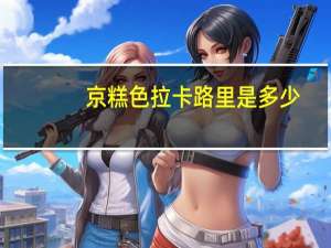 京糕色拉卡路里是多少