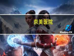 京美医院，北京有京美医院吗