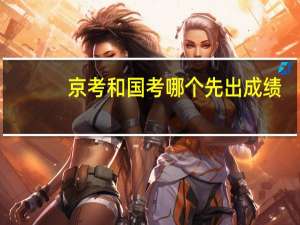 京考和国考哪个先出成绩