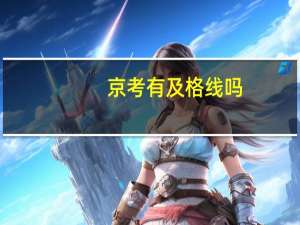 京考有及格线吗