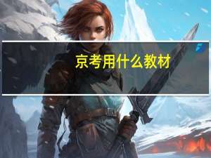 京考用什么教材
