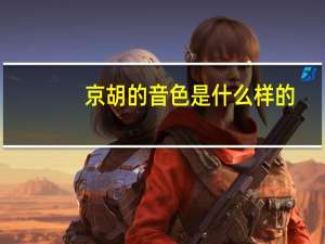 京胡的音色是什么样的