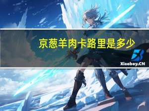 京葱羊肉卡路里是多少