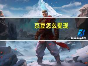 京豆怎么提现（京豆）